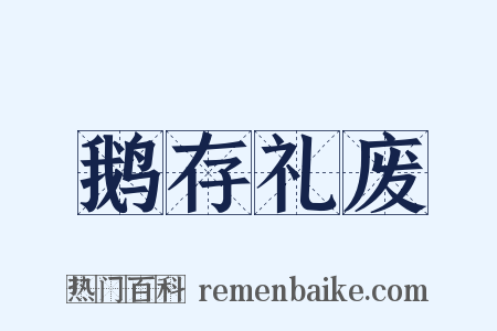 鹅存礼废是什么意思的图片